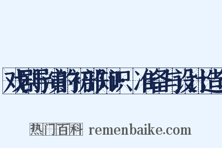 戏剧导演的初部知识·准备与设计造句是什么意思的图片